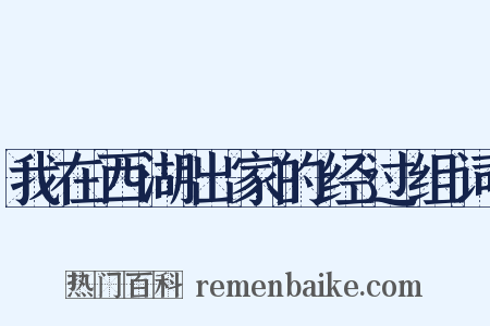 我在西湖出家的经过组词是什么意思的图片